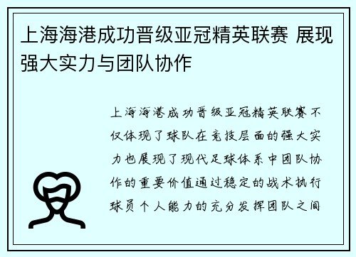 上海海港成功晋级亚冠精英联赛 展现强大实力与团队协作 上海海港成功晋级亚冠精英联赛 展现强大实力与团队协作
