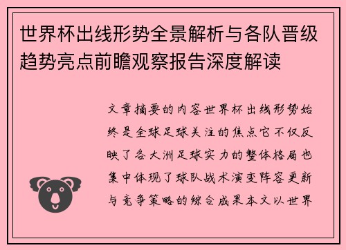 世界杯出线形势全景解析与各队晋级趋势亮点前瞻观察报告深度解读 世界杯出线形势全景解析与各队晋级趋势亮点前瞻观察报告深度解读