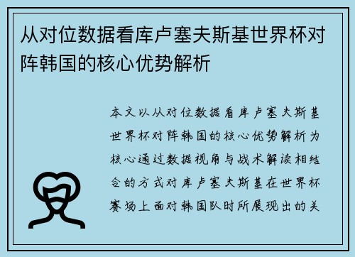 从对位数据看库卢塞夫斯基世界杯对阵韩国的核心优势解析