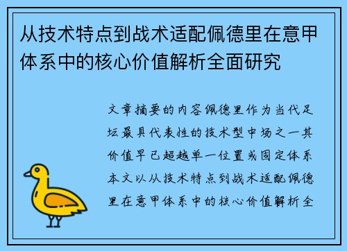 从技术特点到战术适配佩德里在意甲体系中的核心价值解析全面研究