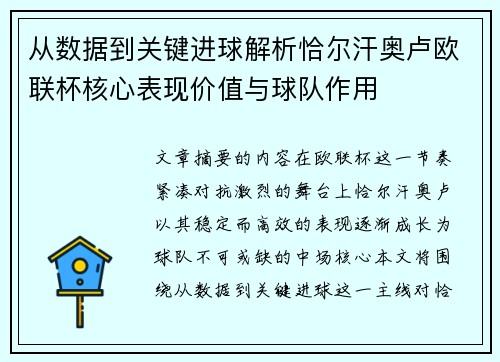 从数据到关键进球解析恰尔汗奥卢欧联杯核心表现价值与球队作用