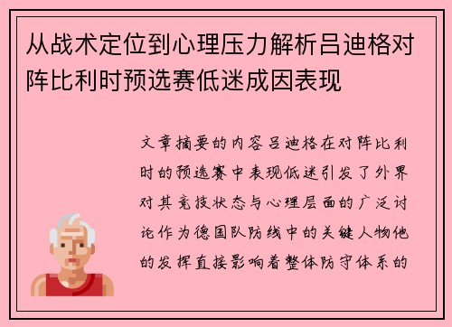 从战术定位到心理压力解析吕迪格对阵比利时预选赛低迷成因表现 从战术定位到心理压力解析吕迪格对阵比利时预选赛低迷成因表现