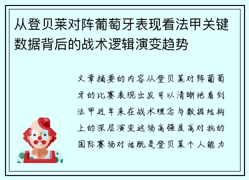 从登贝莱对阵葡萄牙表现看法甲关键数据背后的战术逻辑演变趋势 从登贝莱对阵葡萄牙表现看法甲关键数据背后的战术逻辑演变趋势