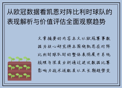 从欧冠数据看凯恩对阵比利时球队的表现解析与价值评估全面观察趋势 从欧冠数据看凯恩对阵比利时球队的表现解析与价值评估全面观察趋势