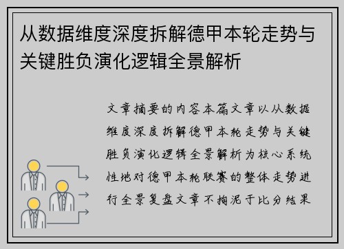 从数据维度深度拆解德甲本轮走势与关键胜负演化逻辑全景解析 从数据维度深度拆解德甲本轮走势与关键胜负演化逻辑全景解析