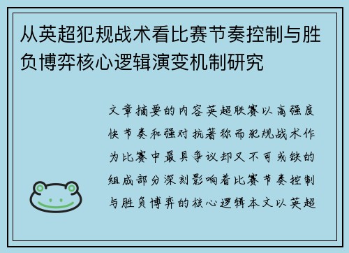 从英超犯规战术看比赛节奏控制与胜负博弈核心逻辑演变机制研究 从英超犯规战术看比赛节奏控制与胜负博弈核心逻辑演变机制研究
