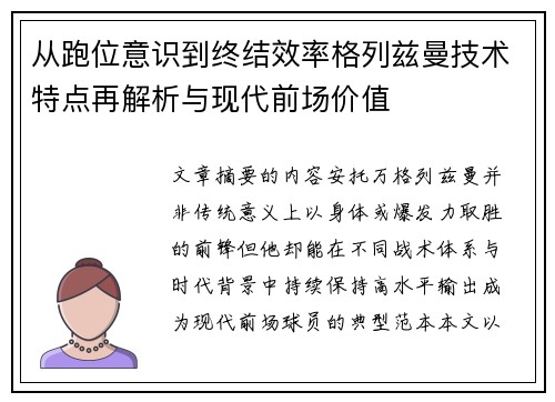 从跑位意识到终结效率格列兹曼技术特点再解析与现代前场价值 从跑位意识到终结效率格列兹曼技术特点再解析与现代前场价值