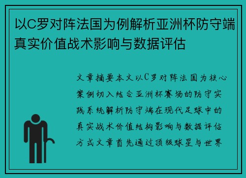 以C罗对阵法国为例解析亚洲杯防守端真实价值战术影响与数据评估 以C罗对阵法国为例解析亚洲杯防守端真实价值战术影响与数据评估