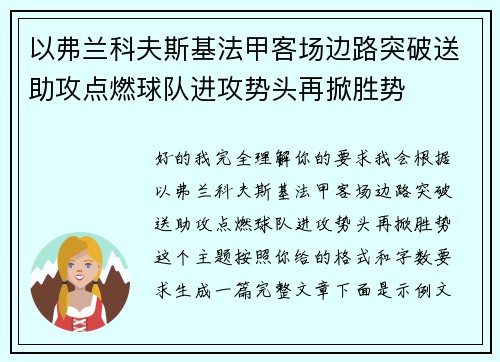 以弗兰科夫斯基法甲客场边路突破送助攻点燃球队进攻势头再掀胜势 以弗兰科夫斯基法甲客场边路突破送助攻点燃球队进攻势头再掀胜势