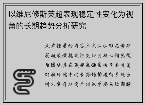 以维尼修斯英超表现稳定性变化为视角的长期趋势分析研究