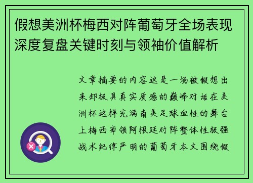 假想美洲杯梅西对阵葡萄牙全场表现深度复盘关键时刻与领袖价值解析