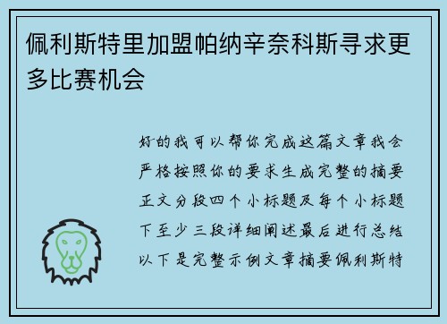 佩利斯特里加盟帕纳辛奈科斯寻求更多比赛机会
