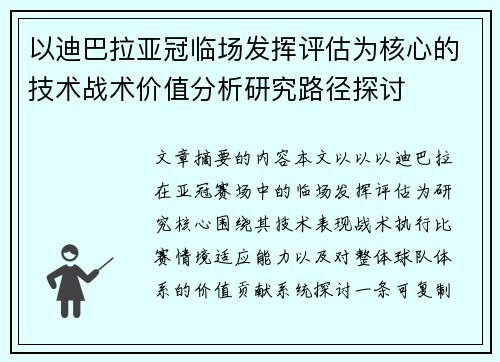 以迪巴拉亚冠临场发挥评估为核心的技术战术价值分析研究路径探讨 以迪巴拉亚冠临场发挥评估为核心的技术战术价值分析研究路径探讨