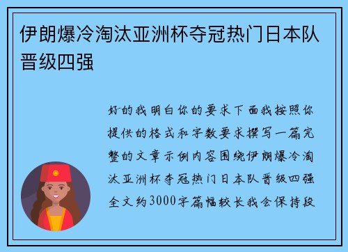 伊朗爆冷淘汰亚洲杯夺冠热门日本队晋级四强 伊朗爆冷淘汰亚洲杯夺冠热门日本队晋级四强