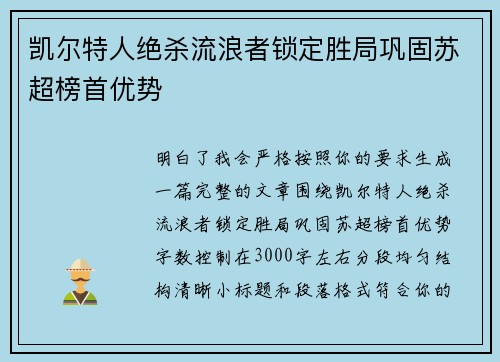 凯尔特人绝杀流浪者锁定胜局巩固苏超榜首优势 凯尔特人绝杀流浪者锁定胜局巩固苏超榜首优势