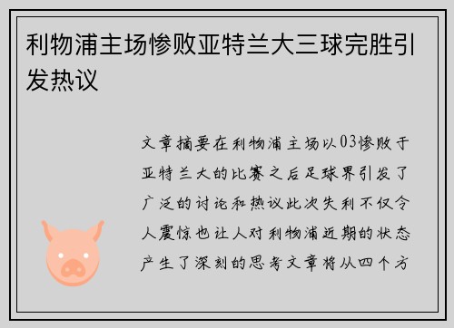 利物浦主场惨败亚特兰大三球完胜引发热议