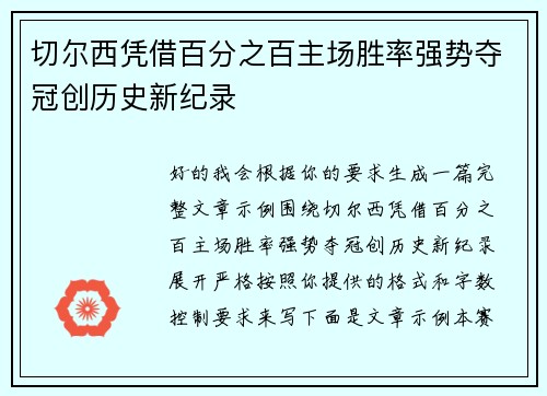 切尔西凭借百分之百主场胜率强势夺冠创历史新纪录