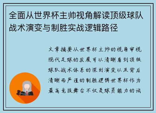 全面从世界杯主帅视角解读顶级球队战术演变与制胜实战逻辑路径
