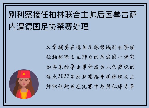 别利察接任柏林联合主帅后因拳击萨内遭德国足协禁赛处理