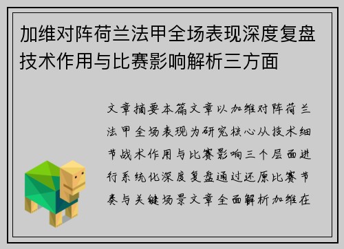 加维对阵荷兰法甲全场表现深度复盘技术作用与比赛影响解析三方面 加维对阵荷兰法甲全场表现深度复盘技术作用与比赛影响解析三方面