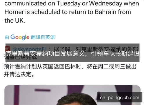 克里斯蒂安霍纳项目发展意义，引领车队长期建设