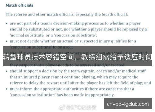 转型球员技术容错空间，教练组需给予适应时间