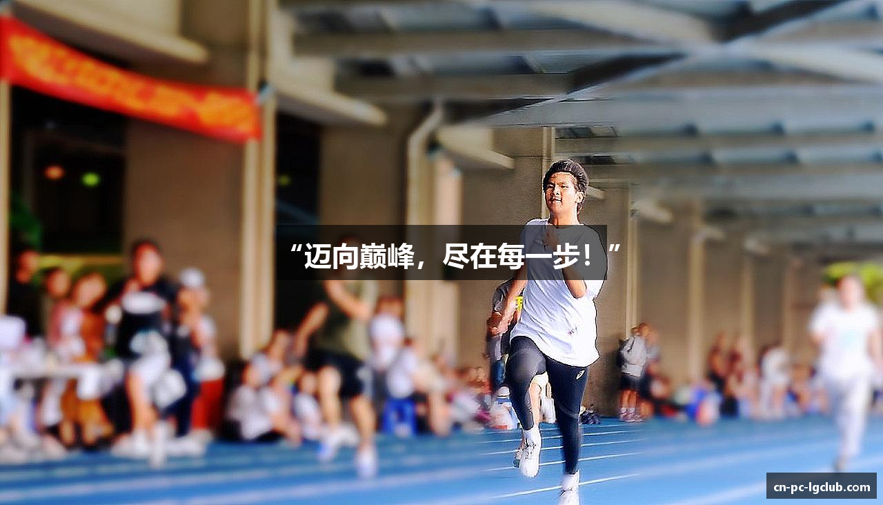 “迈向巅峰，尽在每一步！”